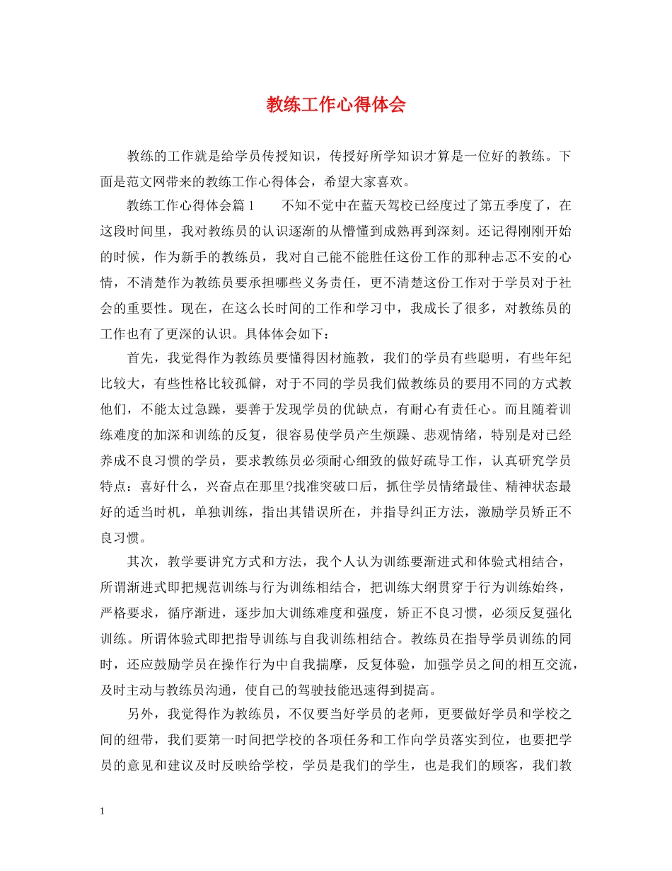 教练工作心得体会 _第1页