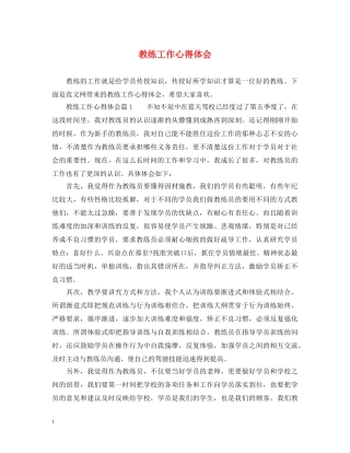 教练工作心得体会 