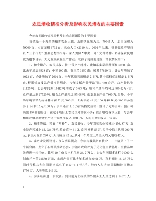 农民增收情况分析及影响农民增收的主要因素