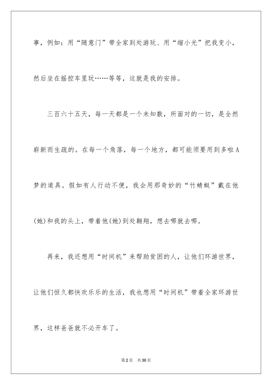 2024如果我有哆啦a梦想象作文_第2页
