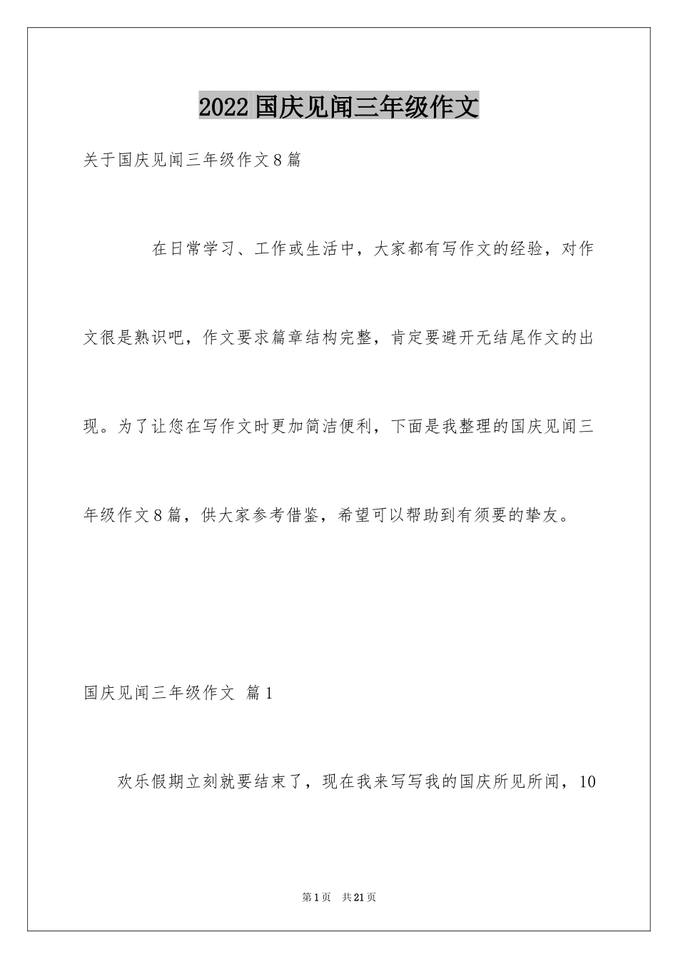 2024国庆见闻三年级作文_3_第1页