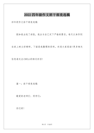 2024四年级作文班干部竞选稿