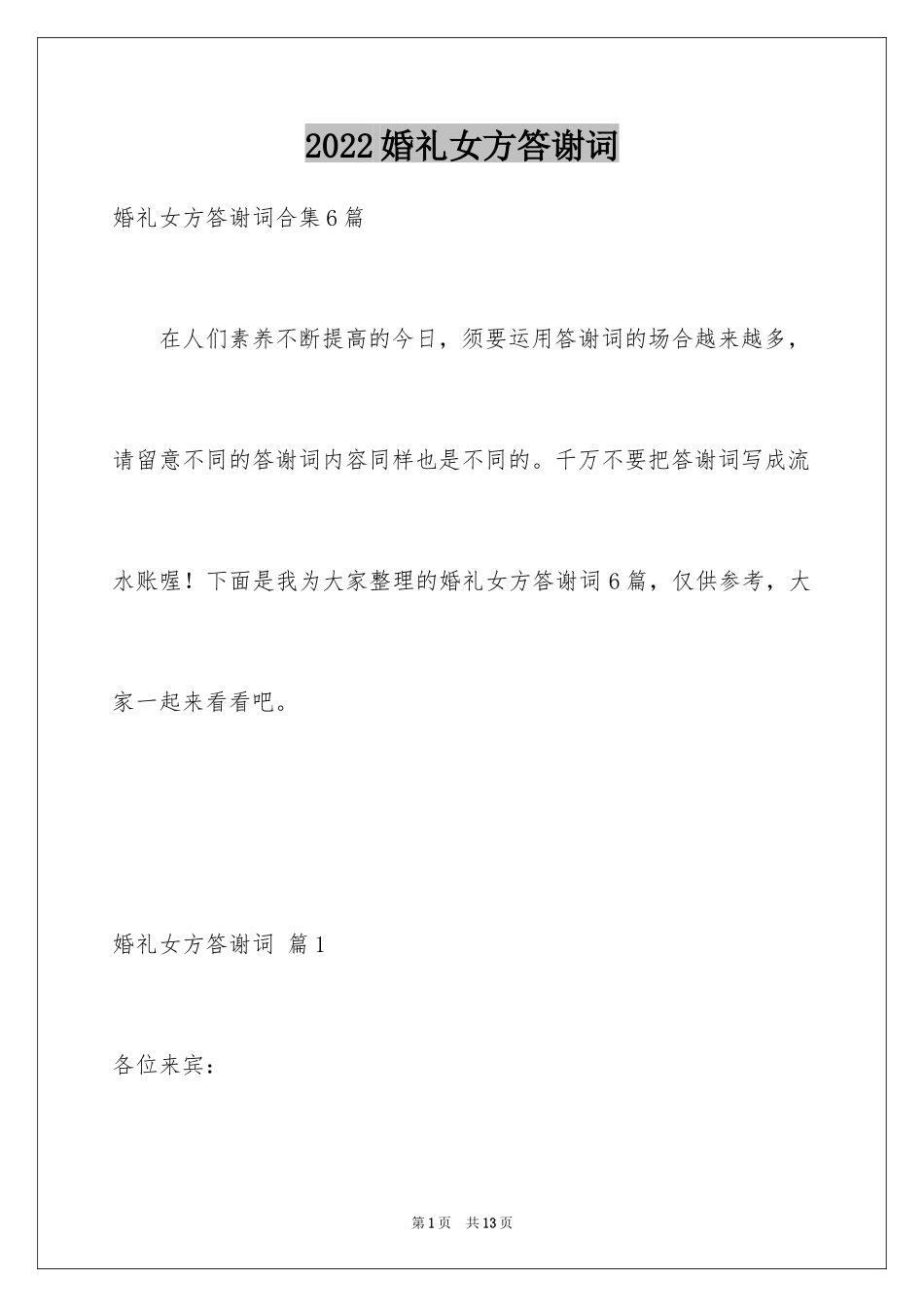 2024婚礼女方答谢词_9_第1页