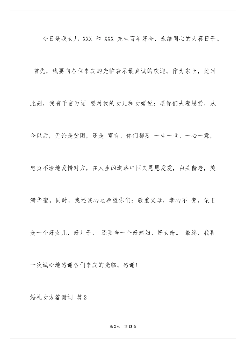 2024婚礼女方答谢词_9_第2页