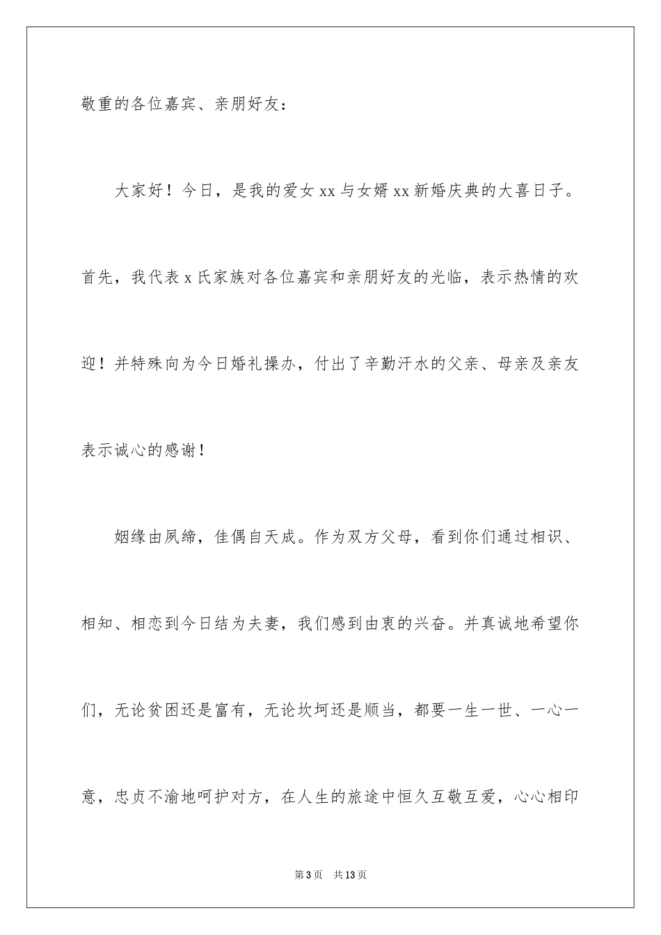 2024婚礼女方答谢词_9_第3页