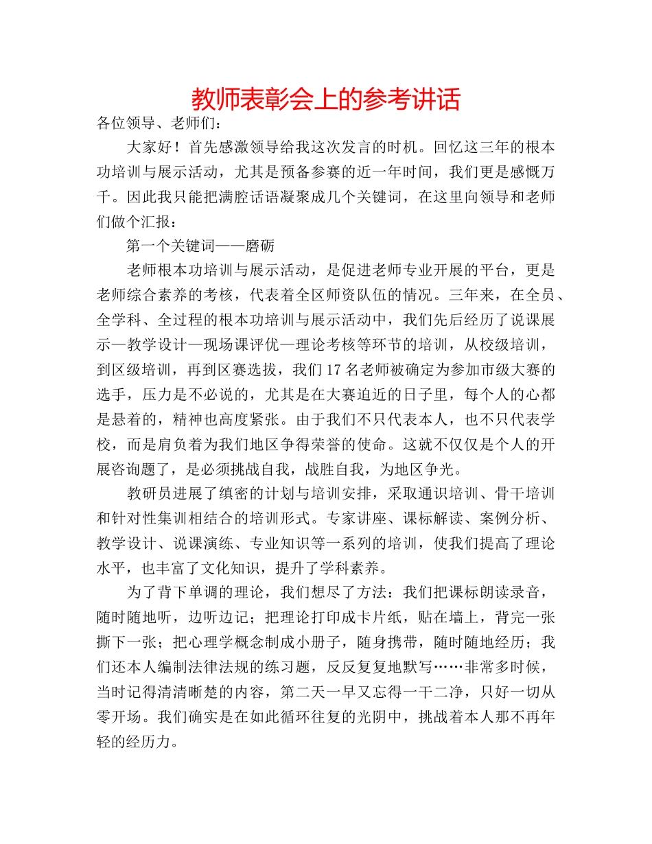 教师表彰会上的 _第1页