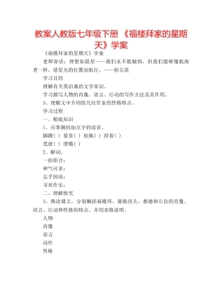 教案人教版七年级下册 《福楼拜家的星期天》学案 