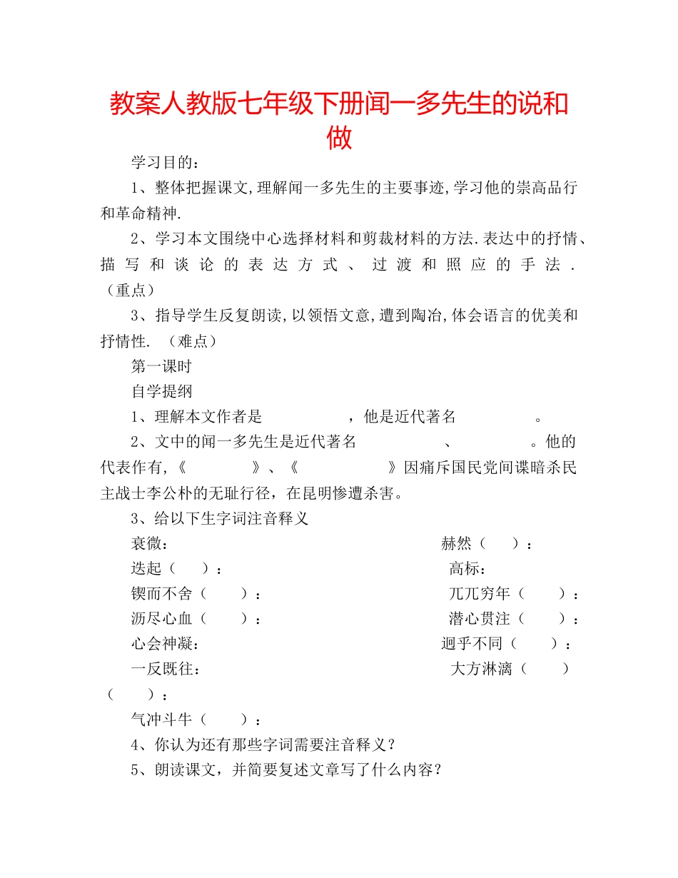 教案人教版七年级下册闻一多先生的说和做 _第1页
