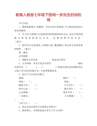 教案人教版七年级下册闻一多先生的说和做 