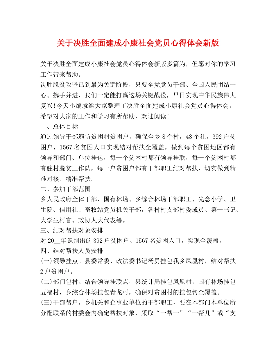 关于决胜全面建成小康社会党员心得体会新版 _第1页