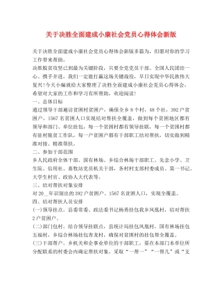 关于决胜全面建成小康社会党员心得体会新版 