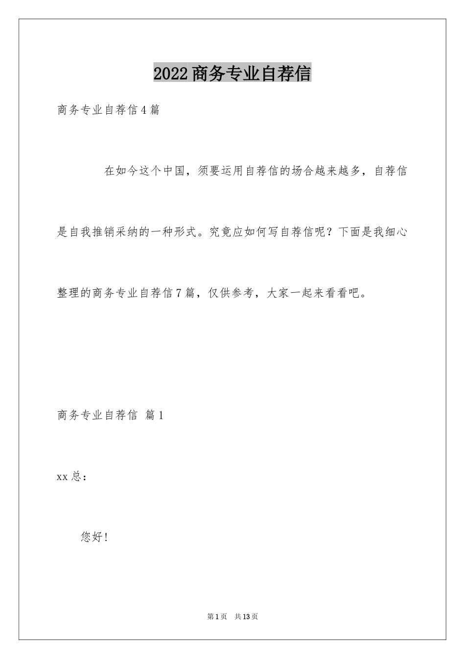2024商务专业自荐信_24_第1页