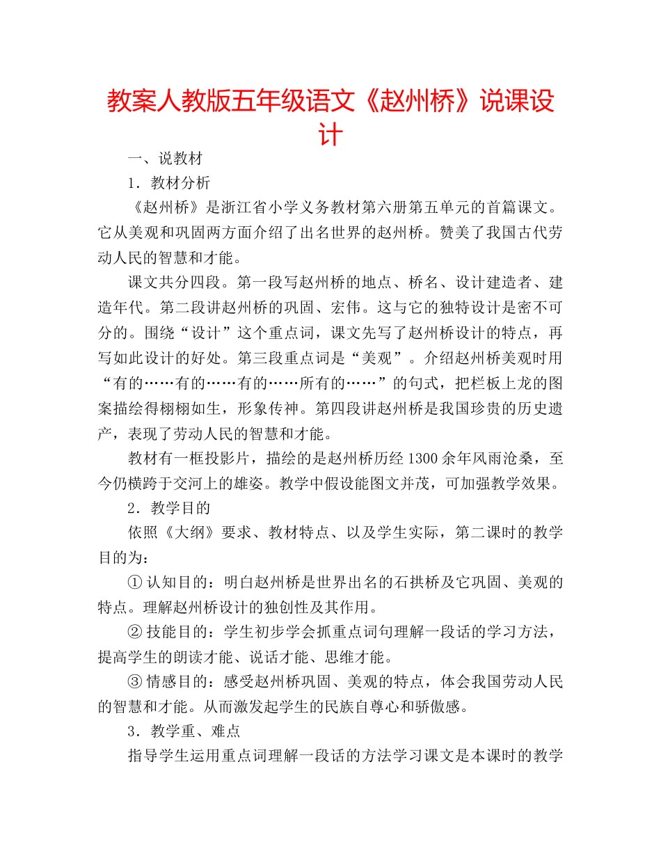 教案人教版五年级语文《赵州桥》说课设计 _第1页
