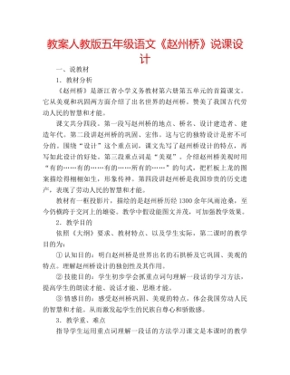 教案人教版五年级语文《赵州桥》说课设计 