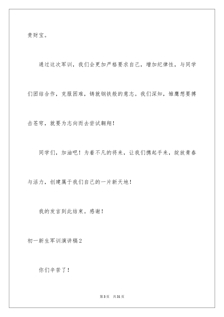 2024初一新生军训演讲稿_2_第3页