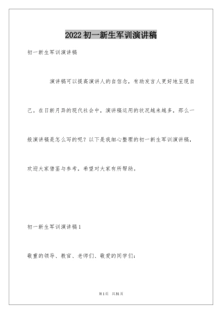 2024初一新生军训演讲稿_2