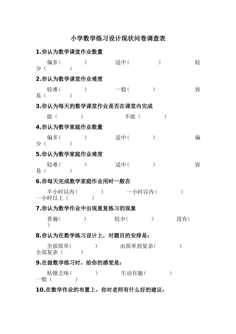小学数学练习设计现状问卷调查表_第1页