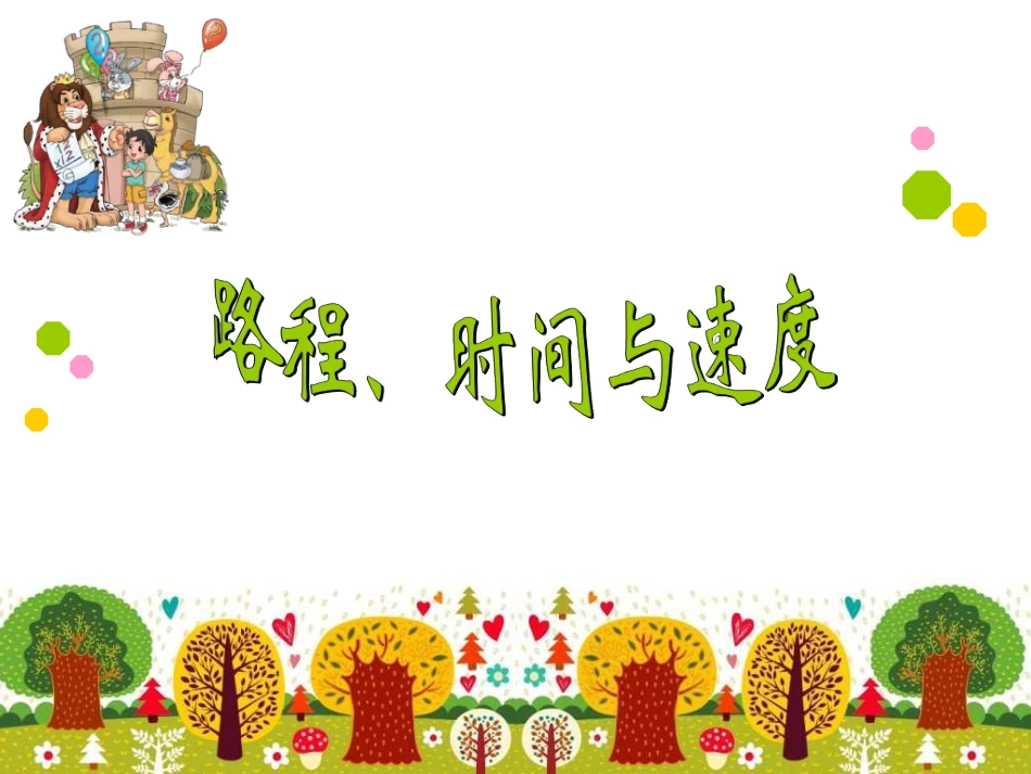路程速度与时间_第1页