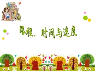 路程速度与时间