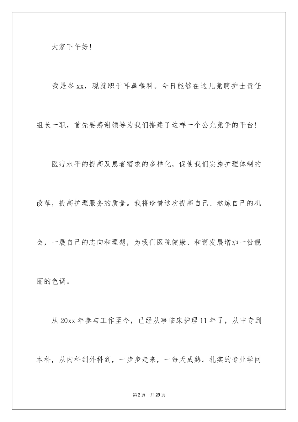 2024医院爱岗敬业演讲稿_8_第2页