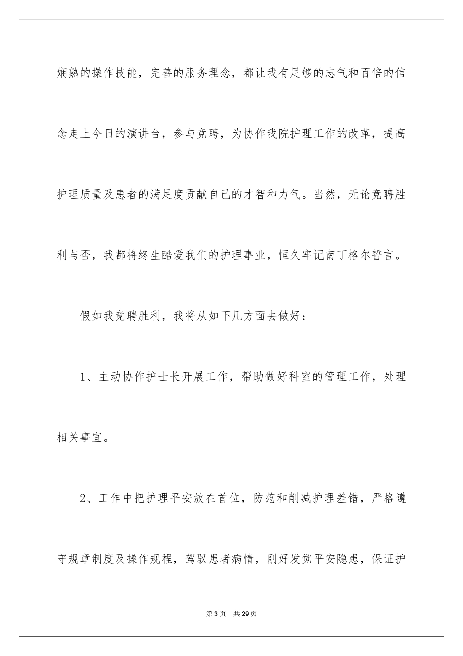2024医院爱岗敬业演讲稿_8_第3页