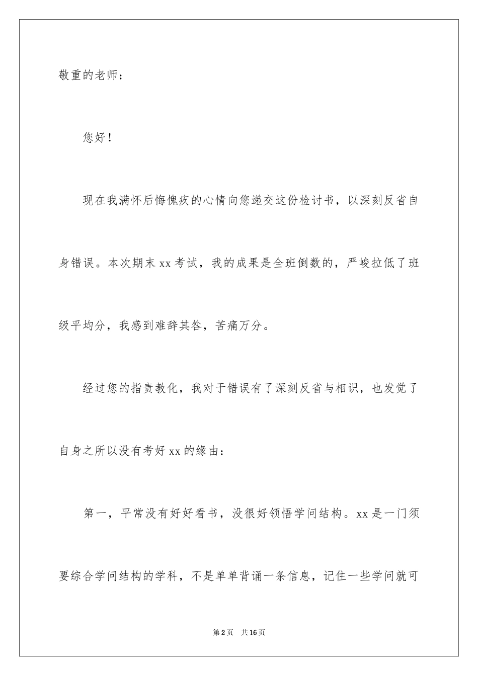 2024初中生期末考试没有考好检讨书_4_第2页