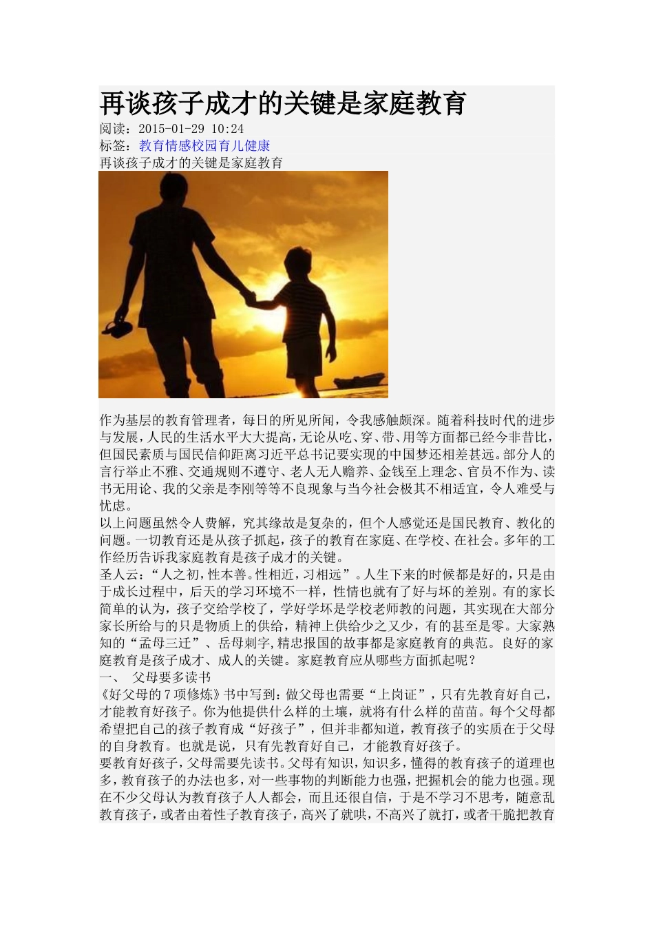 再谈孩子成才的关键是家庭教育_第1页