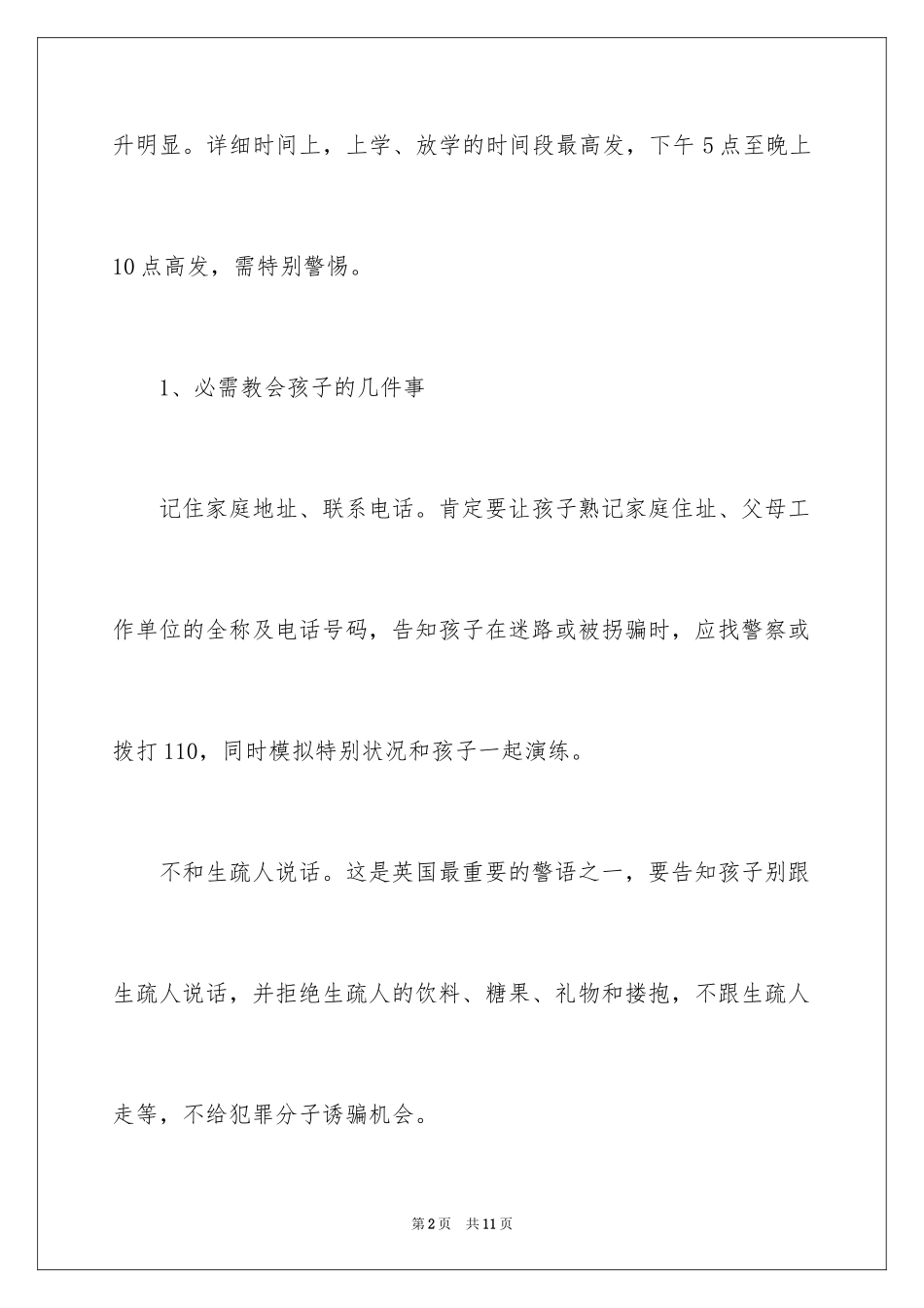 2024全国中小学生安全教育知识「最新」_第2页