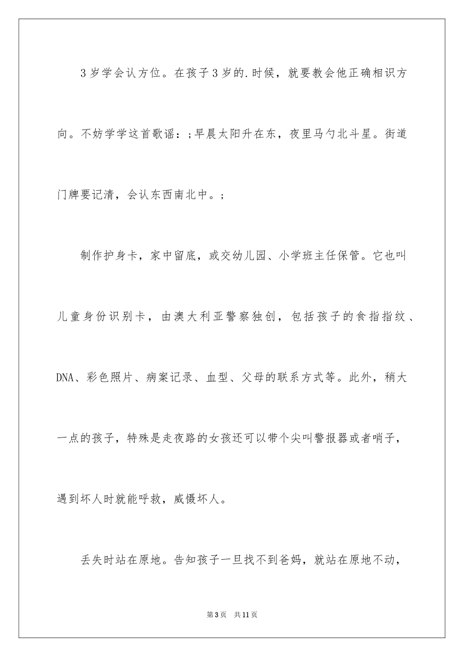 2024全国中小学生安全教育知识「最新」_第3页