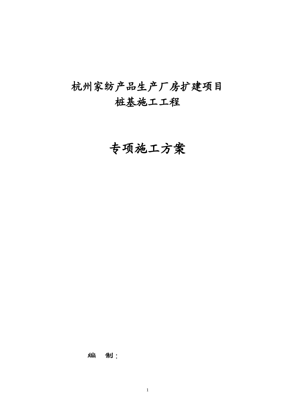 杭州滨江家纺预应力桩基施工方案_第1页