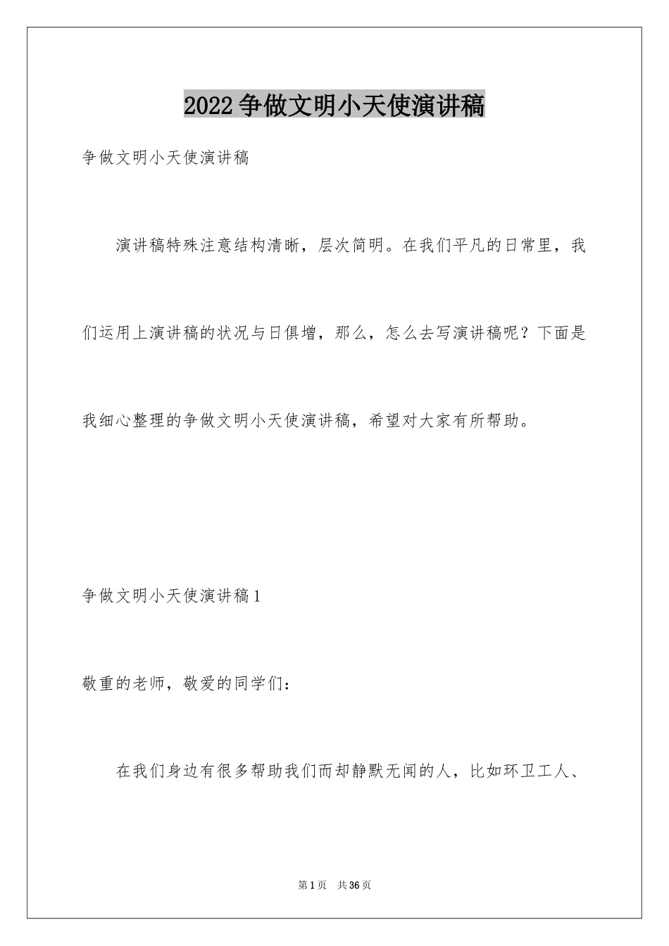 2024争做文明小天使演讲稿_第1页