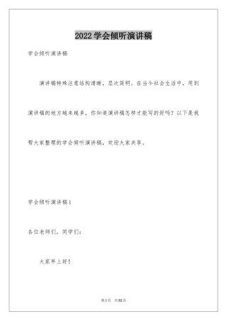 2024学会倾听演讲稿_7
