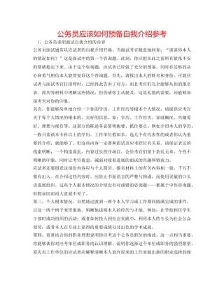 公务员应该怎么准备自我介绍参考 