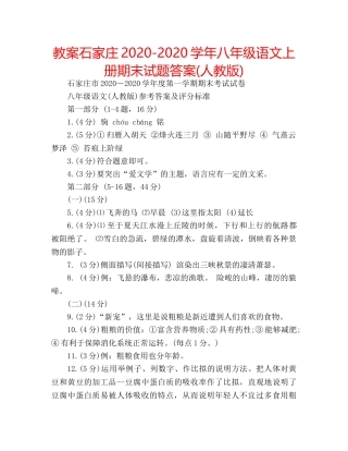 教案石家庄2020-2020学年八年级语文上册期末试题答案(人教版) 