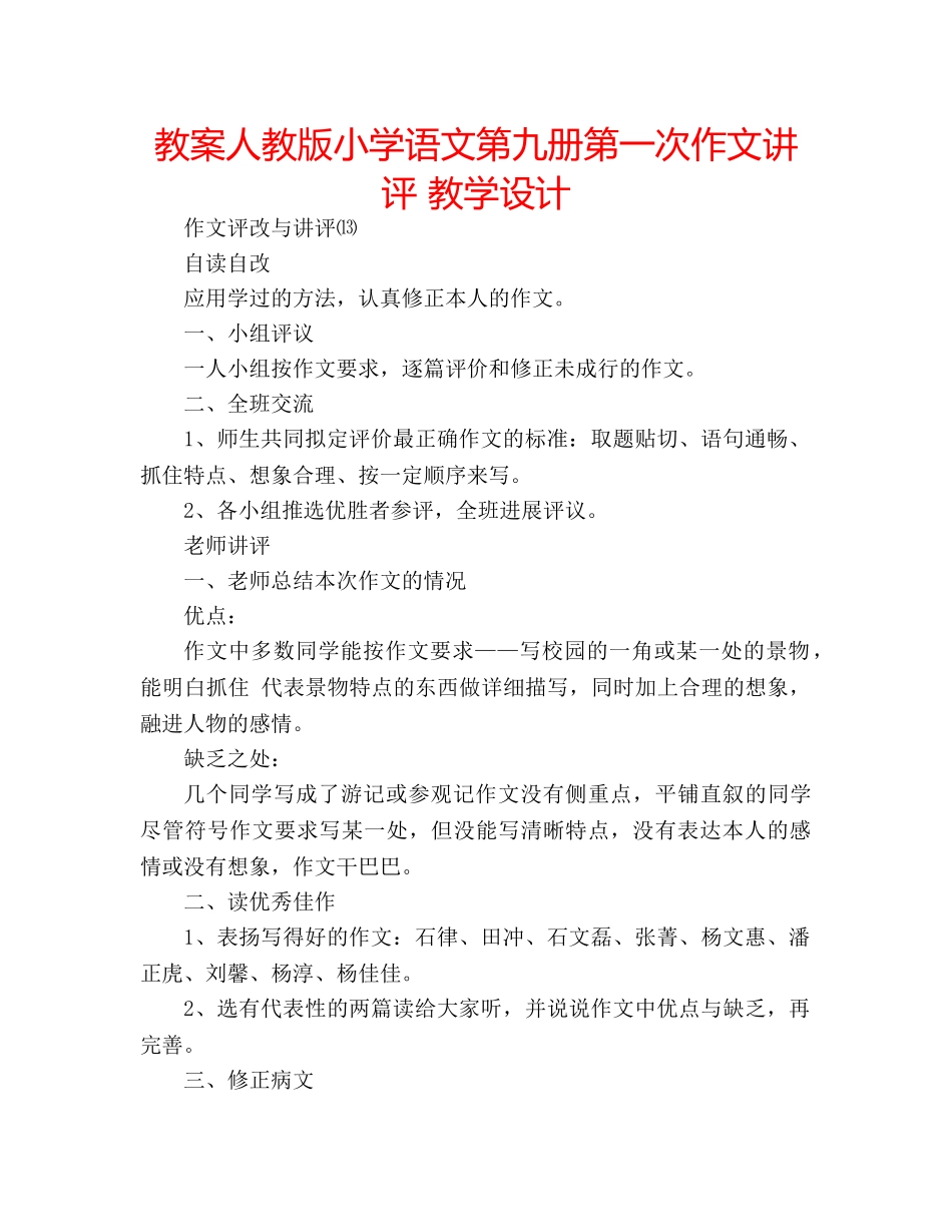 教案人教版小学语文第九册第一次作文讲评 教学设计 _第1页
