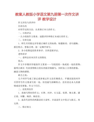 教案人教版小学语文第九册第一次作文讲评 教学设计 