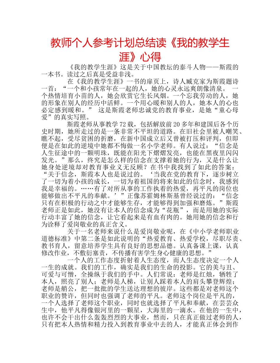 教师个人参考计划总结读《我的教学生涯》心得 _第1页