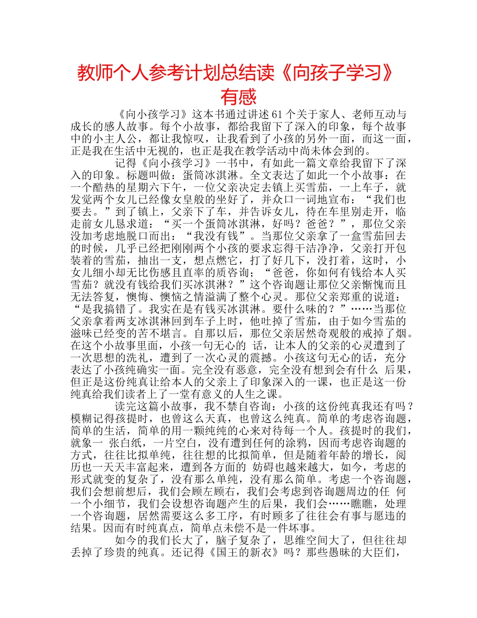 教师个人参考计划总结读《向孩子学习》有感 _第1页