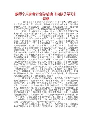 教师个人参考计划总结读《向孩子学习》有感 