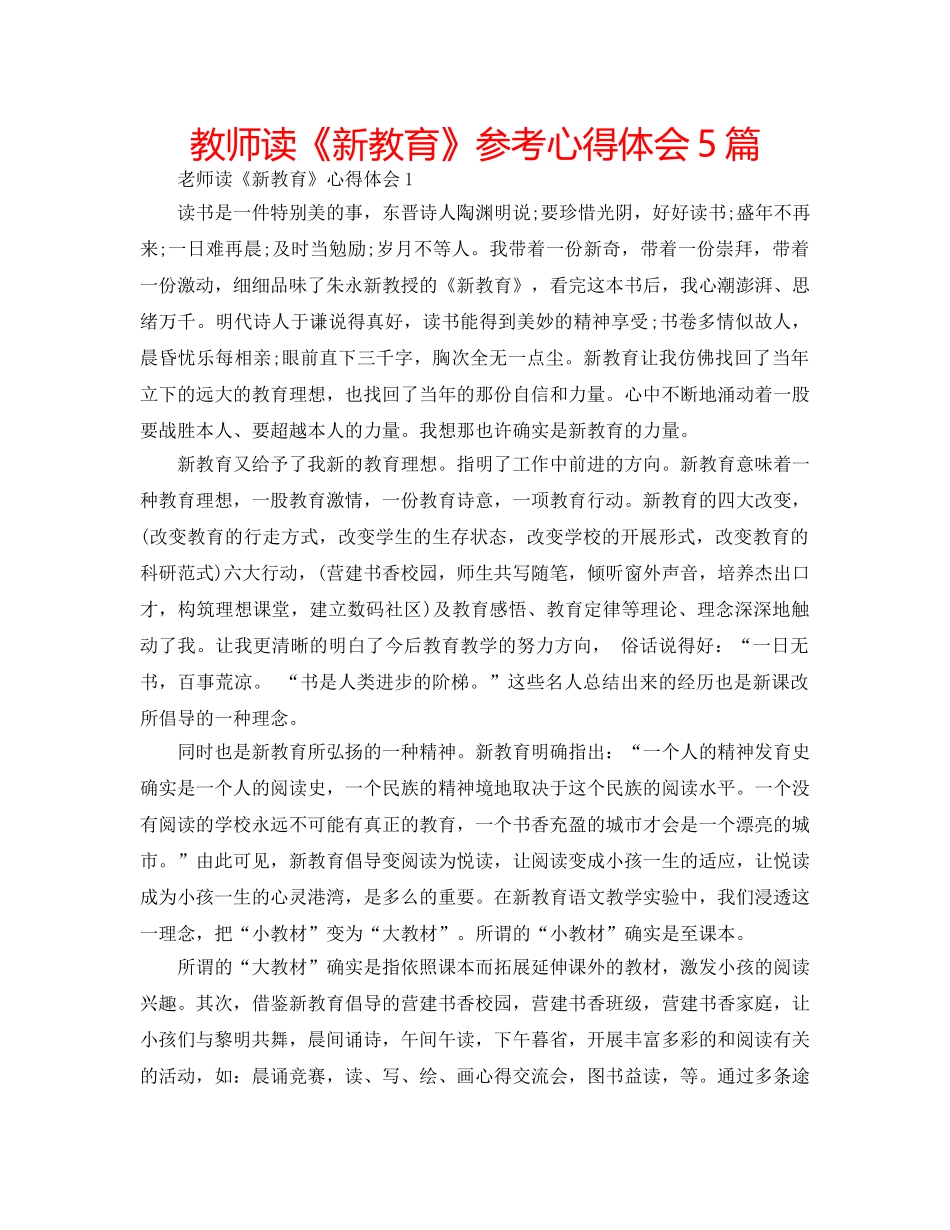 教师读《新教育》参考心得体会5篇 _第1页