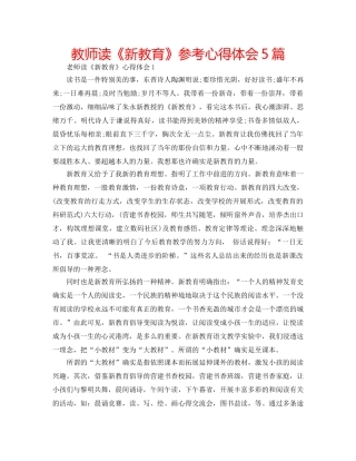 教师读《新教育》参考心得体会5篇 