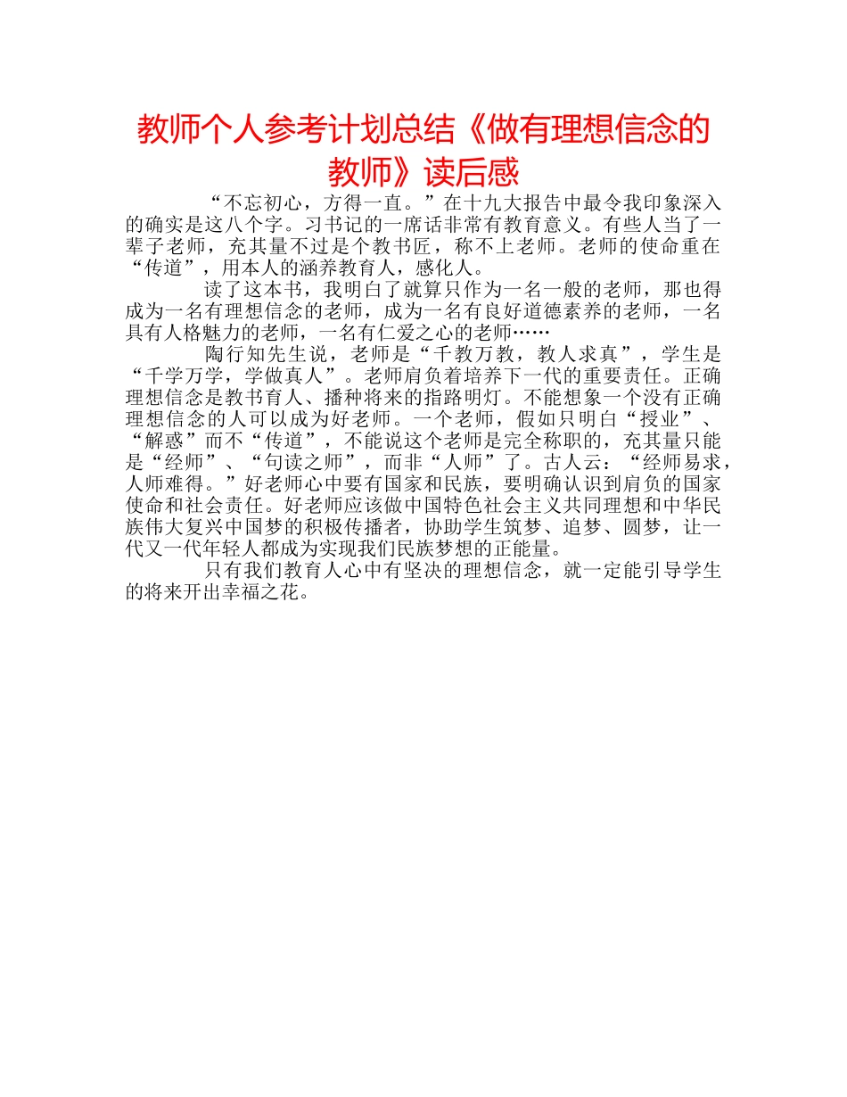 教师个人参考计划总结《做有理想信念的教师》读后感 _第1页