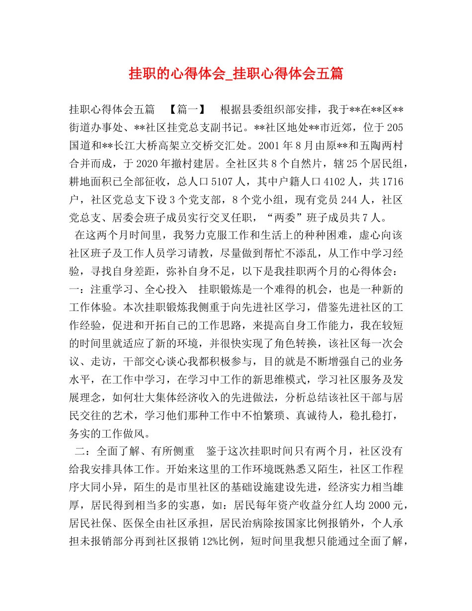 挂职的心得体会_挂职心得体会五篇 _第1页