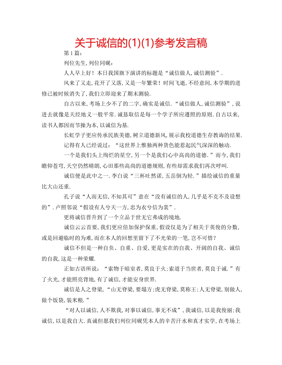 关于诚信的(1)(1)参考发言稿 _第1页