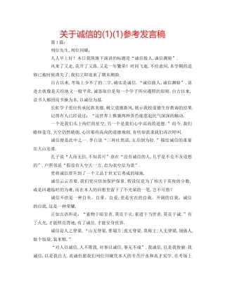 关于诚信的(1)(1)参考发言稿 