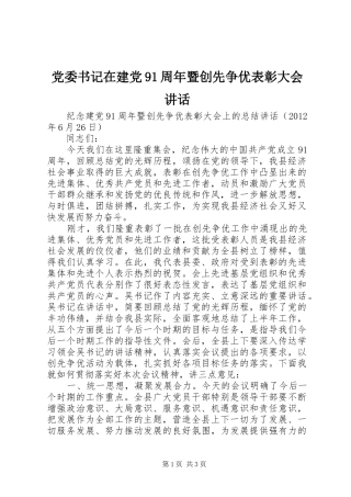 党委书记在建党91周年暨创先争优表彰大会讲话发言
