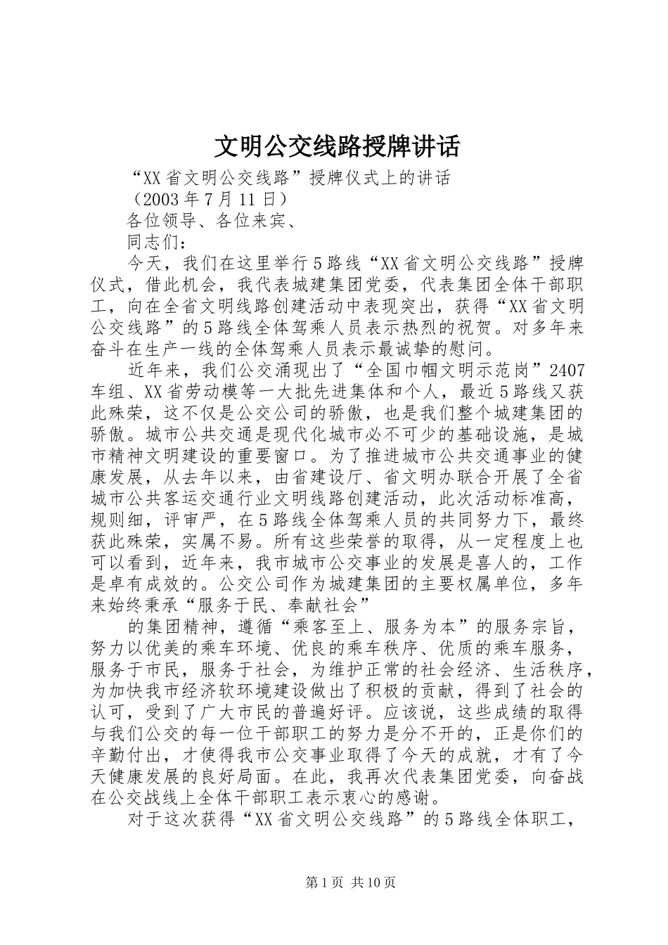 文明公交线路授牌讲话发言_第1页