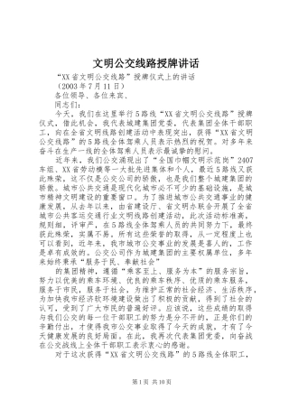 文明公交线路授牌讲话发言