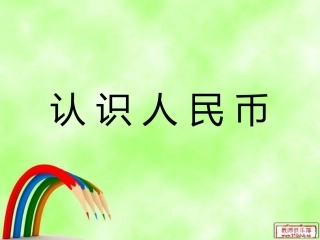 大班数学课件《认识人民币》