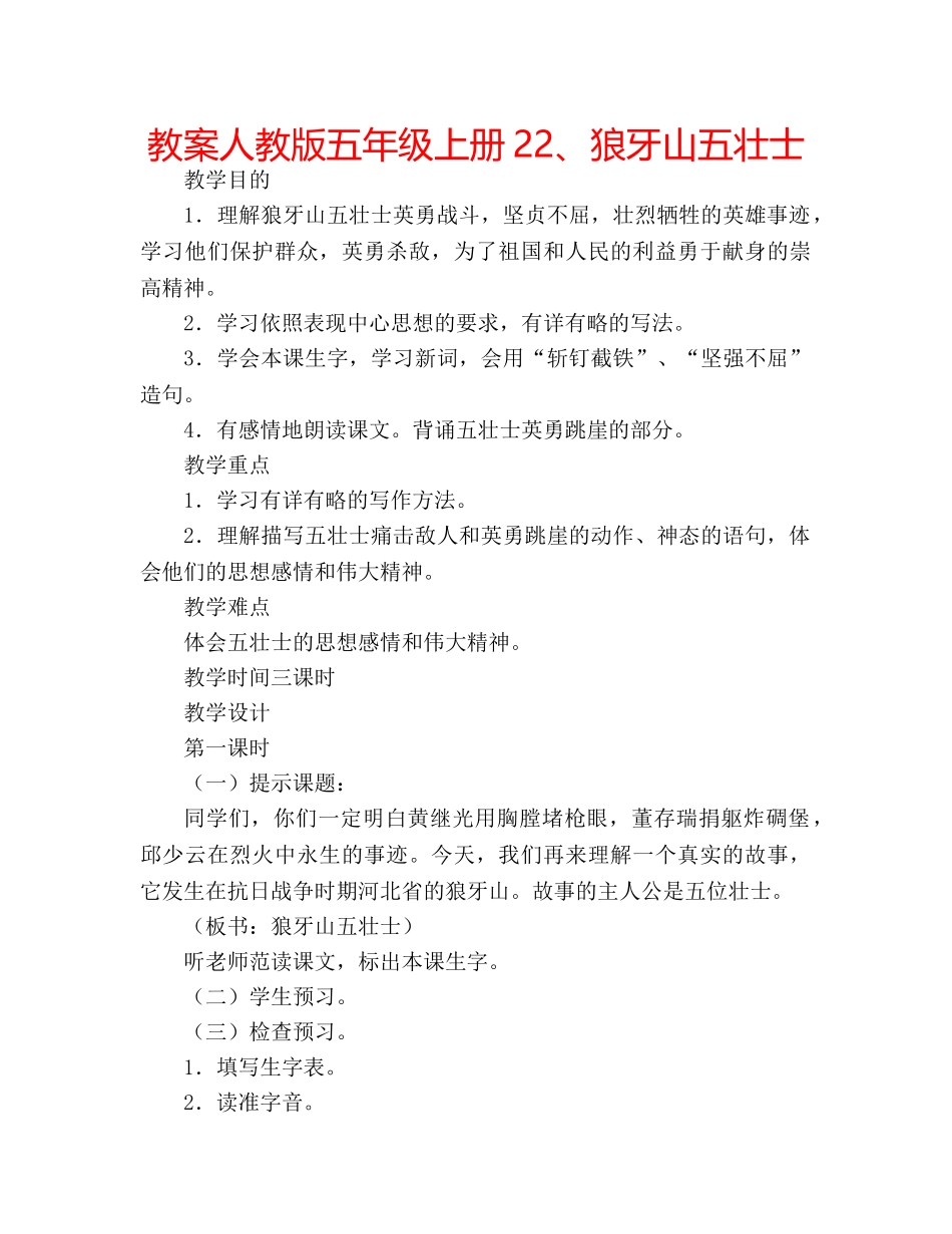 教案人教版五年级上册22、狼牙山五壮士 _第1页